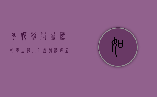 如何制降血压的养生酒（用什么泡酒降血压）