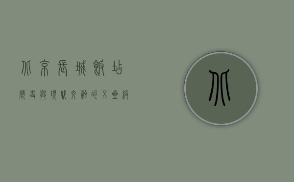 北京长城饭店，历史与现代交融的五星级传奇