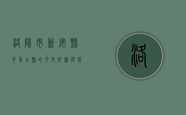 洛阳市新安县，千年古县的文化底蕴与现代发展