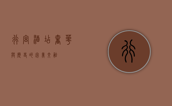 行宫酒店，奢华与历史的完美交融