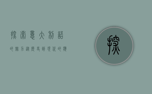 探索意大利语的魅力，从历史到现代的应用