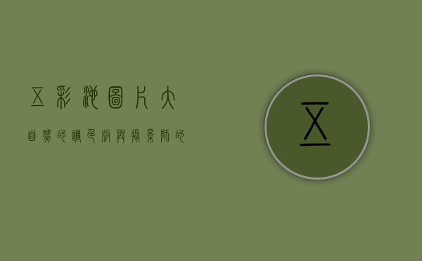 五彩池图片，大自然的调色板与摄影师的梦想