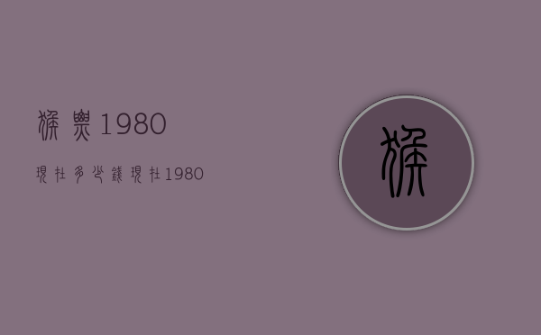 猴票1980现在多少钱（现在1980年猴票价格）