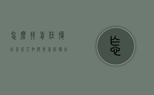 怎么找前任复合不丢人（如何找前任复合不丢人？）
