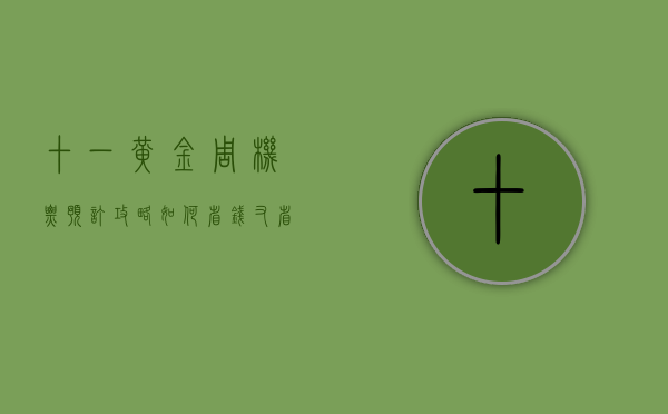 十一黄金周机票预订攻略，如何省钱又省心？