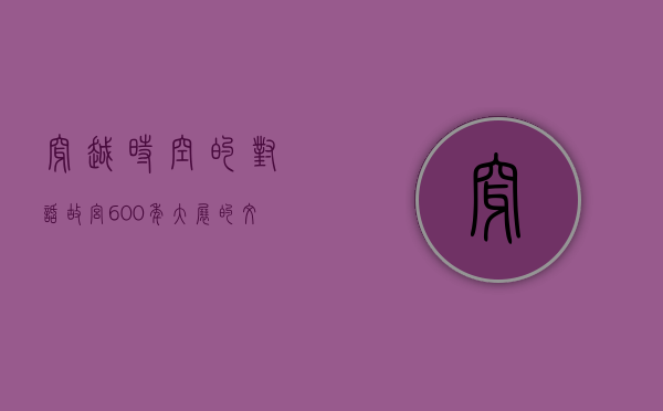 穿越时空的对话—故宫600年大展的文化盛宴