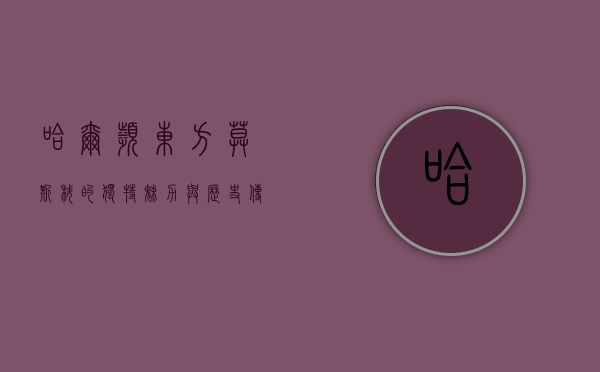 哈尔滨，东方莫斯科的独特魅力与历史传承