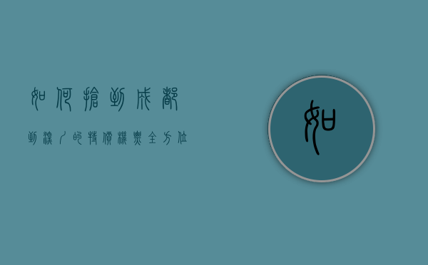 如何抢到成都到深圳的特价机票？全方位攻略助你轻松出行