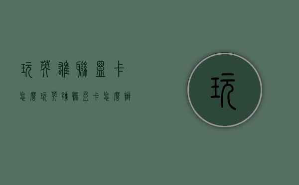 玩英雄联盟卡怎么（玩英雄联盟卡怎么办?）