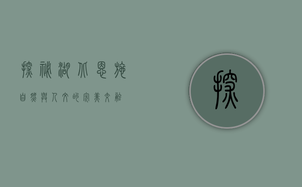 探秘湖北恩施，自然与人文的完美交融