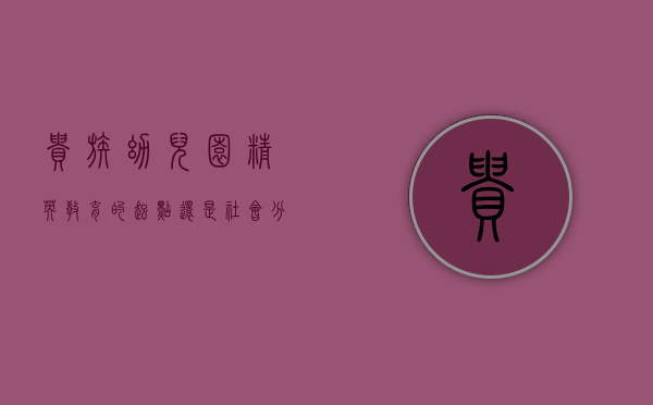 贵族幼儿园，精英教育的起点还是社会分化的缩影？