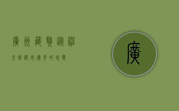 广州藏獒，从神犬到都市传奇的蜕变