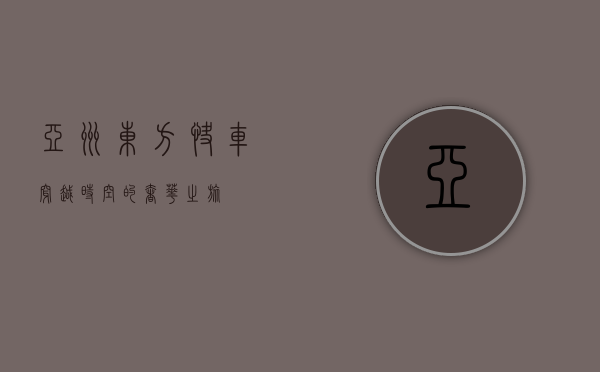 亚洲东方快车，穿越时空的奢华之旅