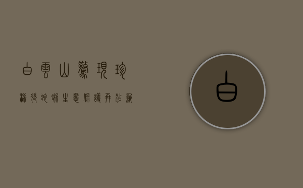 白云山惊现珍稀脆蛇蜥，生态保护再添新篇章