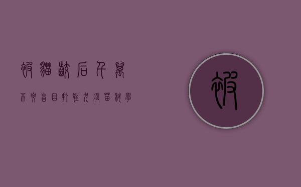 被猫咬后，千万不要盲目打狂犬疫苗！科学应对才是关键