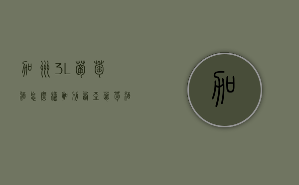 加州3L葡萄酒怎么样（加利西亚葡萄酒）
