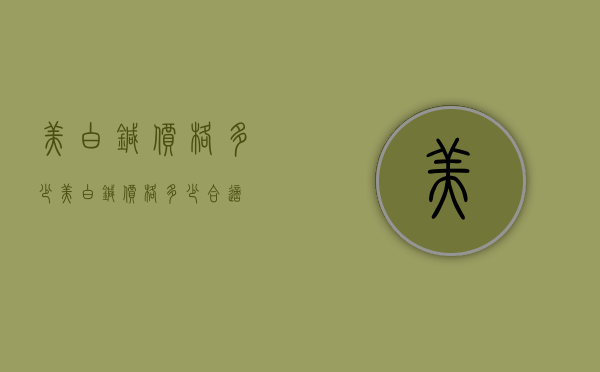 美白针价格多少（美白针价格多少合适）