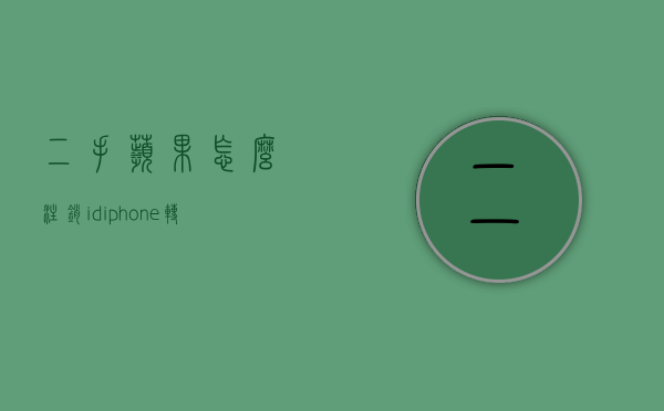 二手苹果怎么注销id（iphone转让怎么注销）