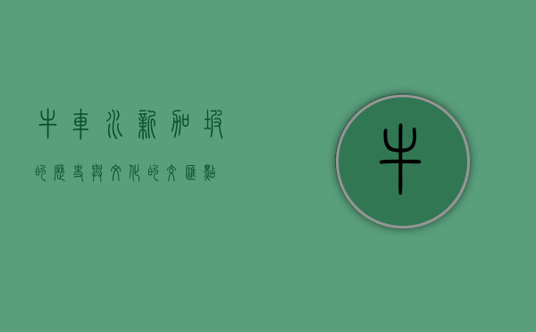 牛车水，新加坡的历史与文化的交汇点