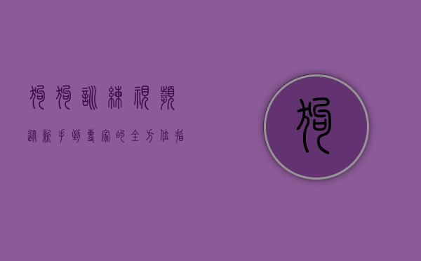 狗狗训练视频，从新手到专家的全方位指南