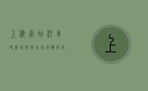 上海南站汽车时刻表详解，出行必备指南
