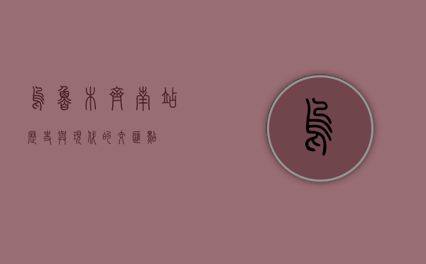 乌鲁木齐南站，历史与现代的交汇点