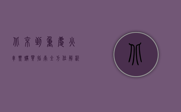 北京到重庆火车票购买指南，全方位解析与实用建议