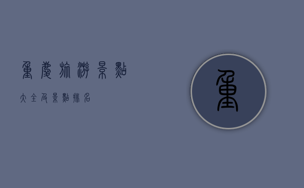 重庆旅游景点大全及景点排名