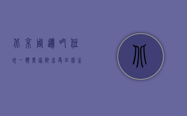 北京周边吃住玩一体农家院，享受田园生活的绝佳选择