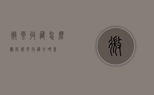 微云收藏怎么删除（微云收藏在哪里）