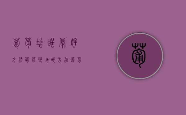 葡萄增甜最好方法（葡萄变甜的方法）（葡萄怎么能变甜又好吃）