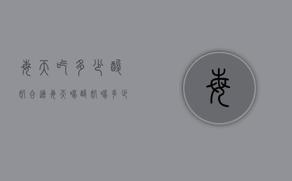 每天吃多少酸奶合适（每天喝酸奶喝多少比较合适）