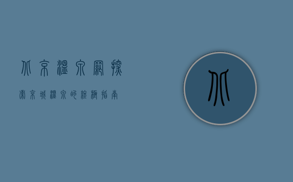 北京温泉网，探索京城温泉的终极指南