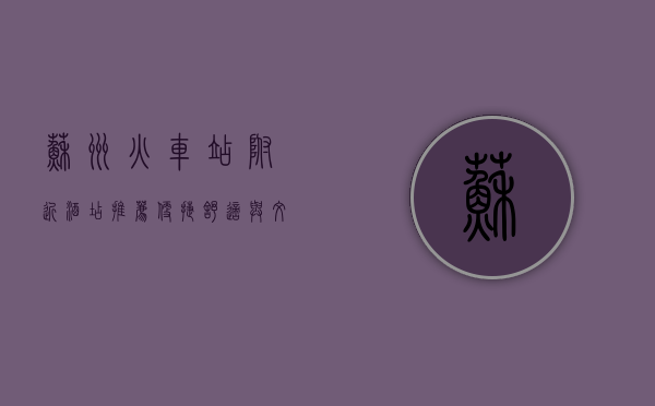 苏州火车站附近酒店推荐，便捷、舒适与文化的完美结合