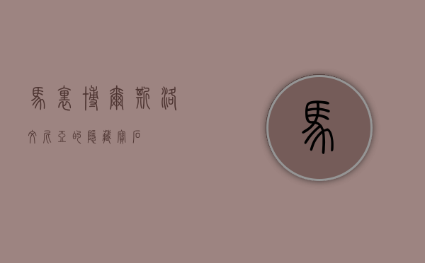 马里博尔，斯洛文尼亚的隐藏宝石