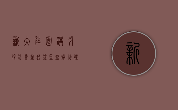 新大陆团购，引领消费新潮流，重塑购物体验