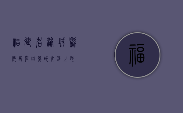 福建省浦城县，历史与自然的交汇之地