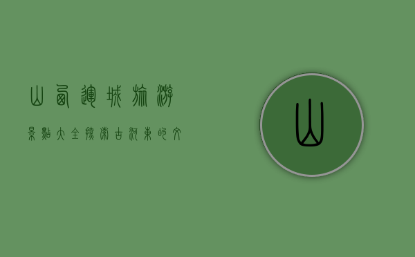 山西运城旅游景点大全，探索古河东的文化与自然之美