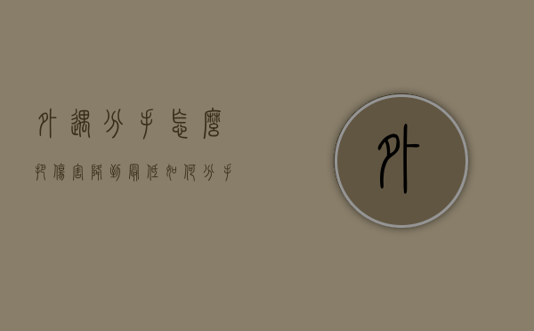 外遇分手怎么把伤害降到最低（如何分手把伤害降到最低）