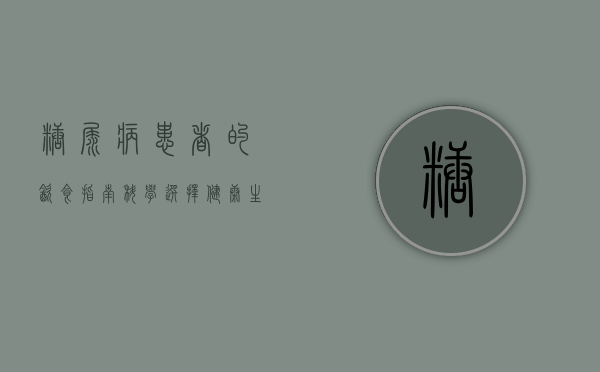 糖尿病患者的饮食指南，科学选择，健康生活