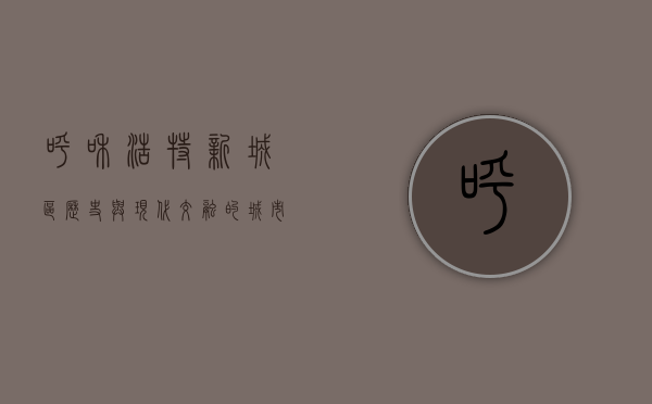 呼和浩特新城区，历史与现代交融的城市发展新篇章