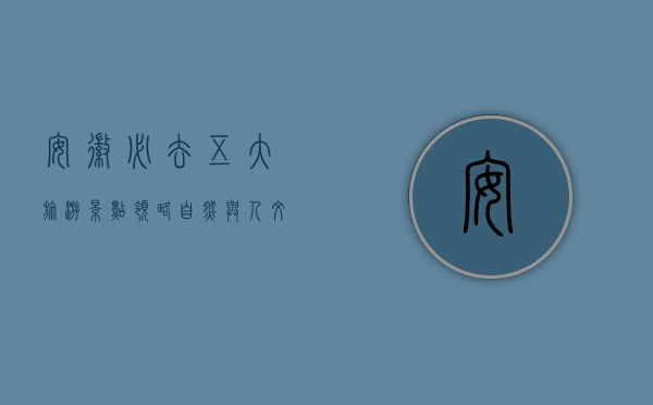 安徽必去五大旅游景点，领略自然与人文的完美融合