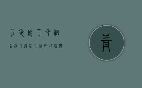 青海属于哪个省？深入解析青海的地理与行政归属