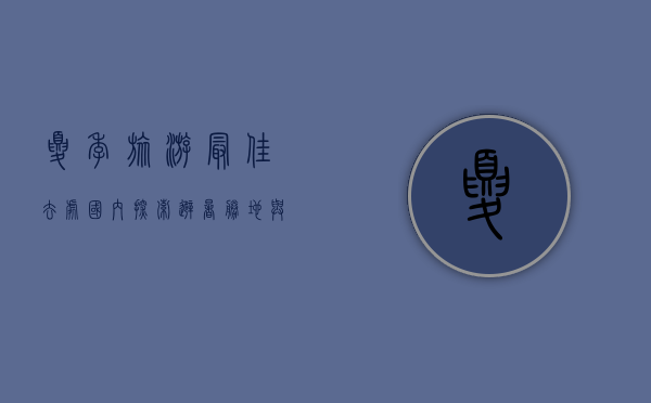 夏季旅游最佳去处国内，探索避暑胜地与自然奇观