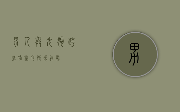 男人与母狗，跨越物种的情感纽带