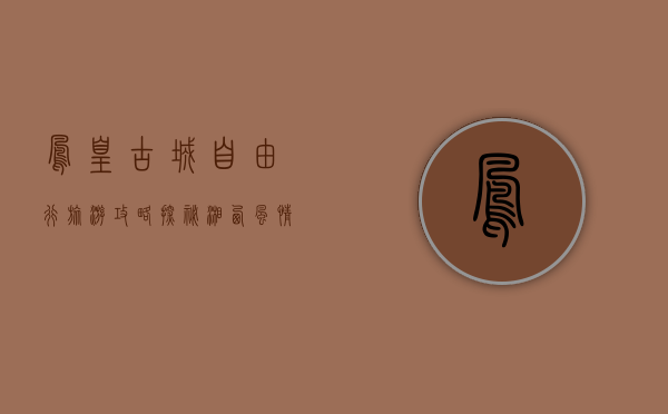 凤凰古城自由行旅游攻略，探秘湘西风情，体验古城魅力
