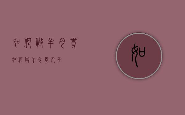 如何做羊肉串（如何做羊肉串丸子）