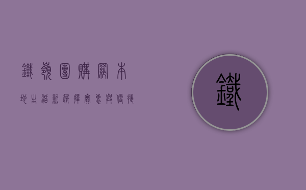 铁岭团购网，本地生活新选择，实惠与便捷的完美结合