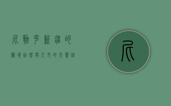 尼勒克，新疆的秘境，自然与人文的交响曲