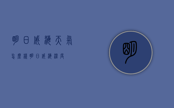 明日威海天气怎么样（明日威海温度）